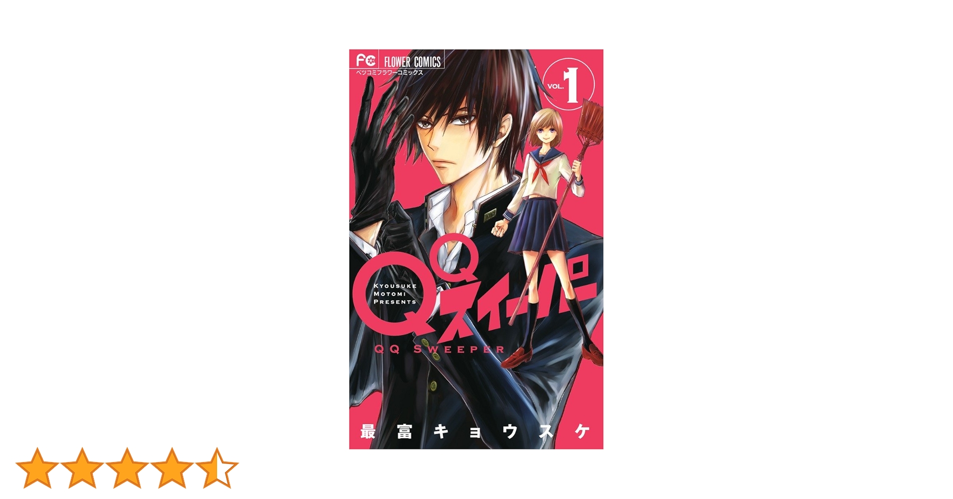 QQスイーパー 1 QQスイーパー (1) (フラワーコミックス) | 最富 キョウスケ |本